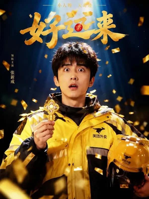 逆袭翻身后我成了首富 短剧封面，口碑榜第 24 名